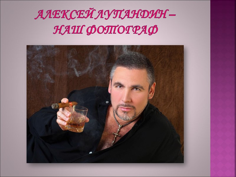 Алексей лупандин –  наш фотограф